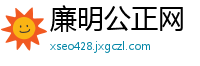 廉明公正网